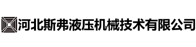 河北斯弗液壓機(jī)械技術(shù)有限公司 